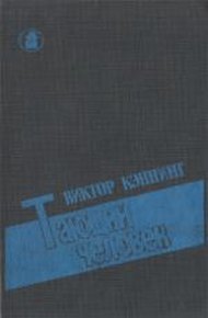 Обложка книги Тающий человек