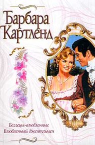 Обложка книги Беглецы-влюбленные