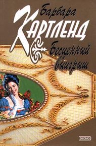 Обложка книги Бесценный выигрыш