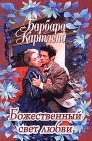 Обложка книги Божественный свет любви