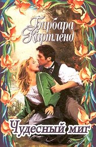 Обложка книги Чудесный миг