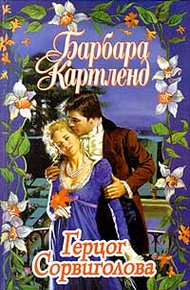 Обложка книги Герцог Сорвиголова