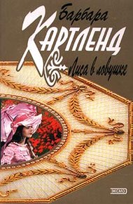 Обложка книги Лиса в ловушке