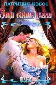 Обложка книги Эти синие глаза