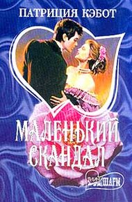 Обложка книги Маленький скандал