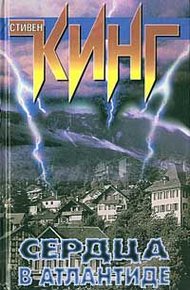 Обложка книги Сердца в Атлантиде