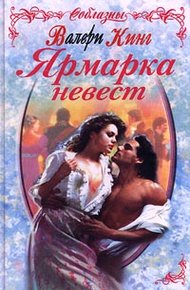 Обложка книги Ярмарка невест
