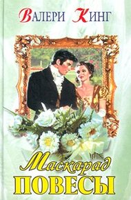 Обложка книги Маскарад повесы