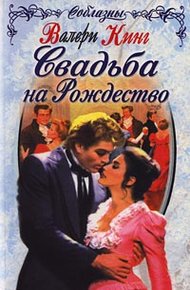 Обложка книги Свадьба на Рождество