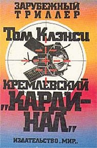 Обложка книги Кремлевский кардинал