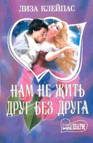 Обложка книги Нам не жить друг без друга