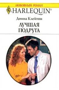 Обложка книги Лучшая подруга