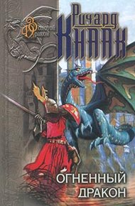 Обложка книги Огненный Дракон