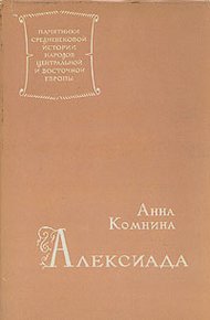 Анна Комнина. Алексиада