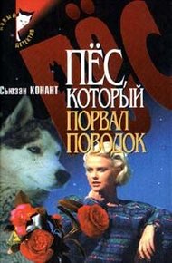 Обложка книги Пес, который порвал поводок