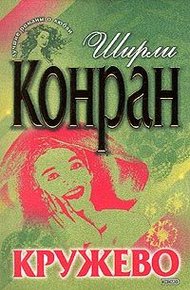 Обложка книги Кружево