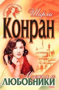 Обложка книги Мужья и любовники
