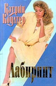 Обложка книги Лабиринт