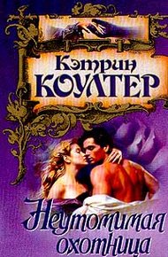Обложка книги Неутомимая охотница
