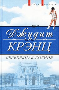 Обложка книги Серебряная богиня