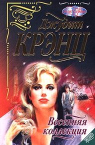 Обложка книги Весенняя коллекция