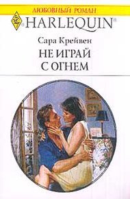 Обложка книги Не играй с огнем