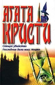 Обложка книги Спящее убийство