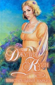 Обложка книги Блистательный маркиз