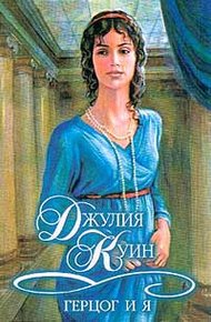 Обложка книги Герцог и я