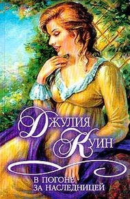 Обложка книги В погоне за наследницей