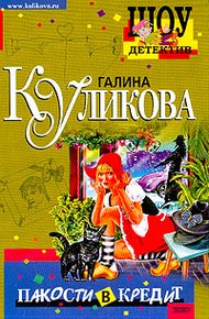 Обложка книги Пакости в кредит