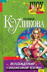 Похождения соломенной вдовы