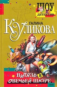 Витязь в овечьей шкуре