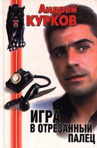Обложка книги Игра в отрезанный палец