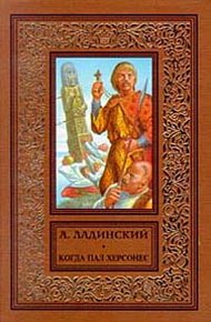 Обложка книги Когда пал Херсонес