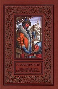 Обложка книги Последний путь Владимира Мономаха