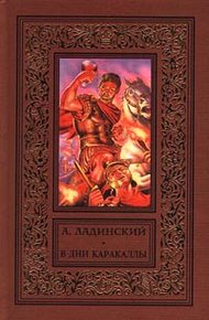 Обложка книги В дни Каракаллы