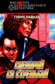 Обложка книги Сценарий схватки