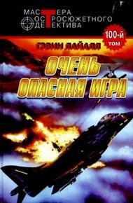 Обложка книги Весьма опасная игра
