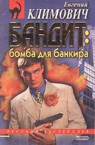 Обложка книги Бомба для банкира