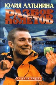 Обложка книги Разбор полетов