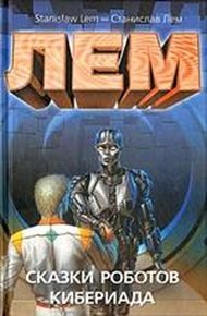 Обложка книги Кибериада