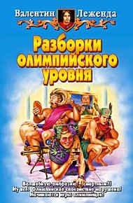 Обложка книги Разборки олимпийского уровня