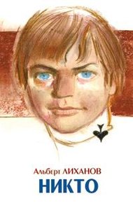 Обложка книги Никто