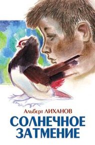 Обложка книги Солнечное затмение