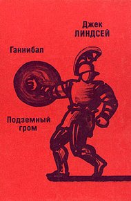 Обложка книги Ганнибал