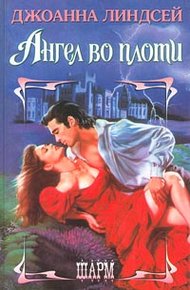 Обложка книги Ангел во плоти