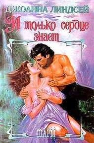Обложка книги И только сердце знает (Том 1)