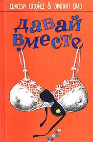 Обложка книги Давай вместе