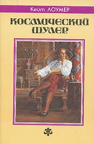 Обложка книги Космический шулер